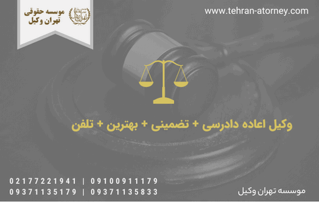 وکیل اعاده دادرسی + تضمینی + بهترین + تلفن 1346 وکیل اعاده دادرسی + تضمینی + بهترین + تلفن