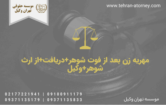 مهریه زن بعد از فوت شوهر+دریافت+از ارث شوهر+وکیل 1019 مهریه زن بعد از فوت شوهر+دریافت+از ارث شوهر+وکیل