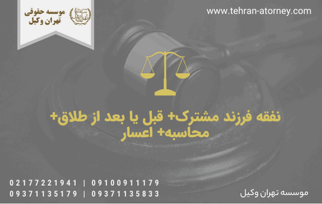 نفقه فرزند مشترک+ قبل یا بعد از طلاق+ محاسبه+ اعسار 1026 نفقه فرزند مشترک+ قبل یا بعد از طلاق+ محاسبه+ اعسار