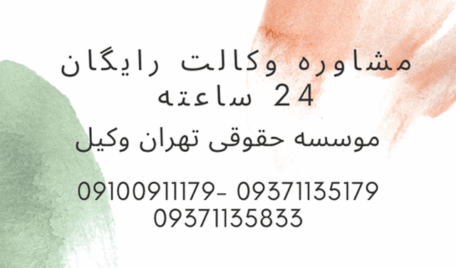 مشاوره وکیل رایگان فوری 24ساعته 1868 مشاوره وکیل رایگان فوری 24ساعته