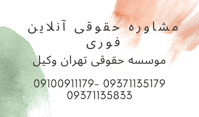 مشاوره حقوقی رایگان آنلاین+واتساپ+24 ساعته 1421 مشاوره حقوقی رایگان آنلاین+واتساپ+24 ساعته