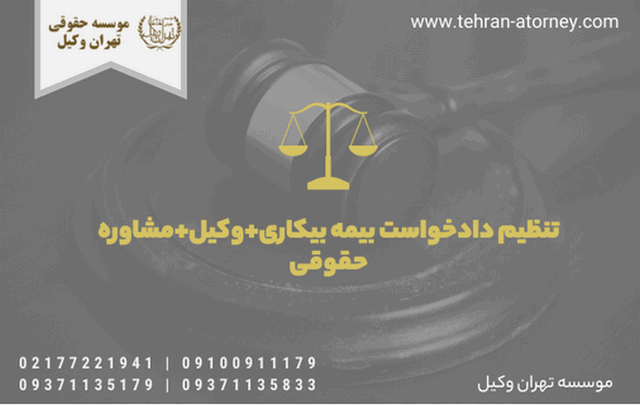 تنظیم دادخواست بیمه بیکاری+وکیل+مشاوره حقوقی 406 تنظیم دادخواست بیمه بیکاری+وکیل+مشاوره حقوقی