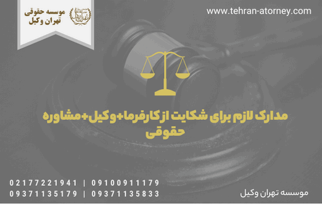 مدارک لازم برای شکایت از کارفرما+وکیل+مشاوره حقوقی 376 مدارک لازم برای شکایت از کارفرما+وکیل+مشاوره حقوقی