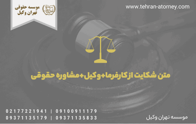 متن شکایت از کارفرما+وکیل+مشاوره حقوقی 383 متن شکایت از کارفرما+وکیل+مشاوره حقوقی