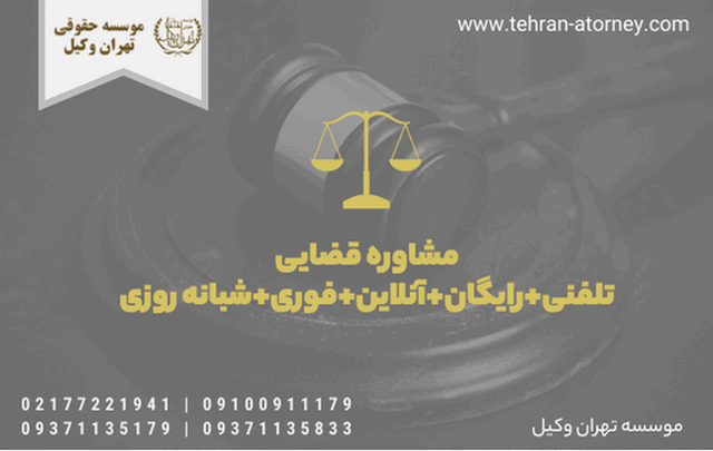 مشاوره قضایی تلفنی+رایگان+آنلاین+فوری+شبانه روزی 1485 مشاوره قضایی تلفنی+رایگان+آنلاین+فوری+شبانه روزی