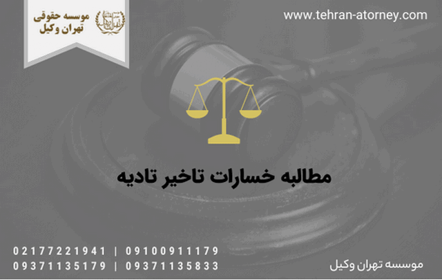مطالبه خسارات تاخیر تادیه 67 مطالبه خسارات تاخیر تادیه
