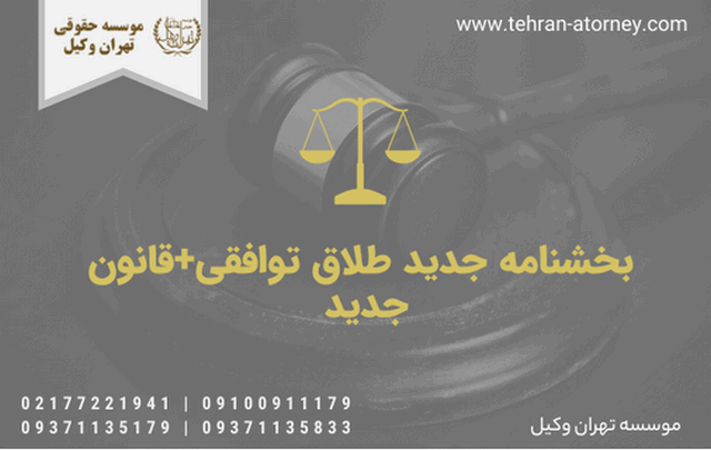 بخشنامه جدید طلاق توافقی + قانون جدید 641 بخشنامه جدید طلاق توافقی + قانون جدید