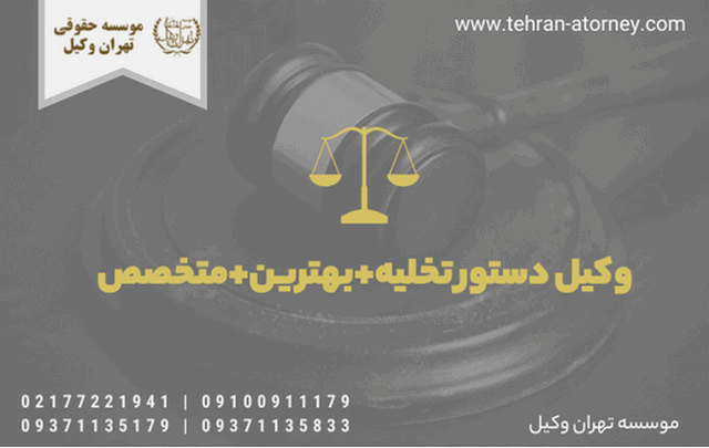 وکیل دستور تخلیه + بهترین + متخصص 1062 وکیل دستور تخلیه + بهترین + متخصص