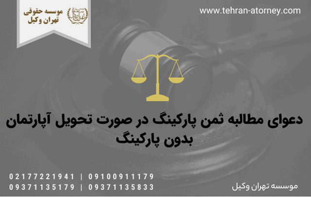دعوای مطالبه ثمن پارکینگ در صورت تحویل آپارتمان بدون پارکینگ 258 دعوای مطالبه ثمن پارکینگ در صورت تحویل آپارتمان بدون پارکینگ