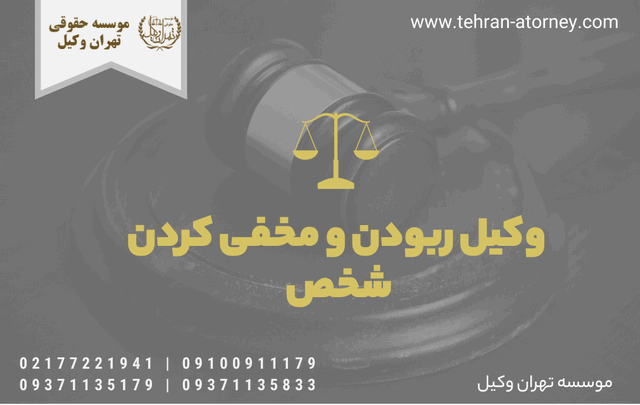 وکیل ربودن و مخفی کردن شخص 1007 وکیل ربودن و مخفی کردن شخص