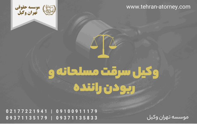 وکیل سرقت مسلحانه و ربودن راننده 1010 وکیل سرقت مسلحانه و ربودن راننده