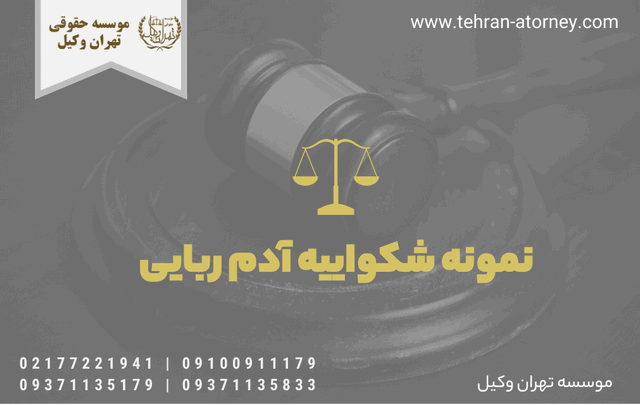 نمونه شکواییه آدم ربایی 1014 نمونه شکواییه آدم ربایی