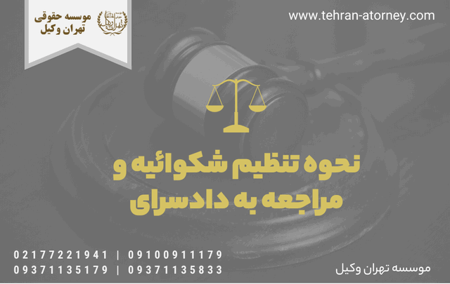 نحوه تنظیم شکوائیه و مراجعه به دادسرای 1017 نحوه تنظیم شکوائیه و مراجعه به دادسرای