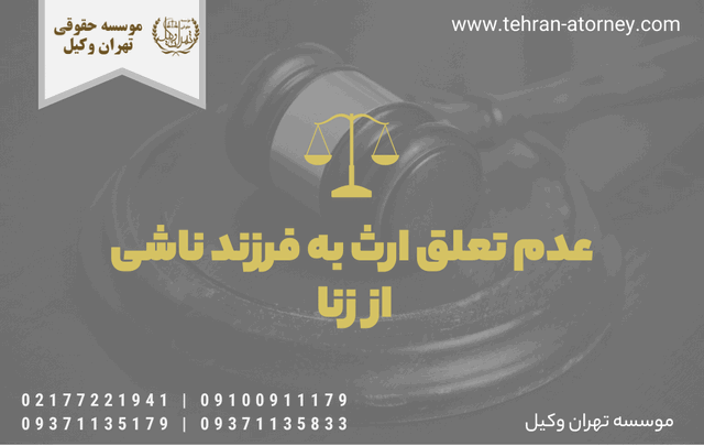 عدم تعلق ارث به فرزند ناشی از زنا 1054 عدم تعلق ارث به فرزند ناشی از زنا