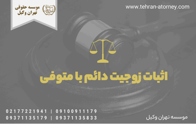 اثبات زوجیت دائم با متوفی 1062 اثبات زوجیت دائم با متوفی