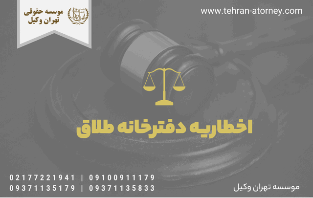 اخطاریه دفترخانه طلاق 1070 اخطاریه دفترخانه طلاق