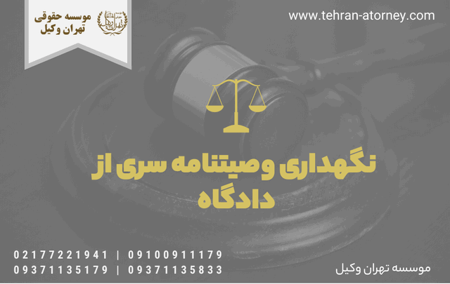 نگهداری وصیتنامه سری از دادگاه 70 نگهداری وصیتنامه سری از دادگاه