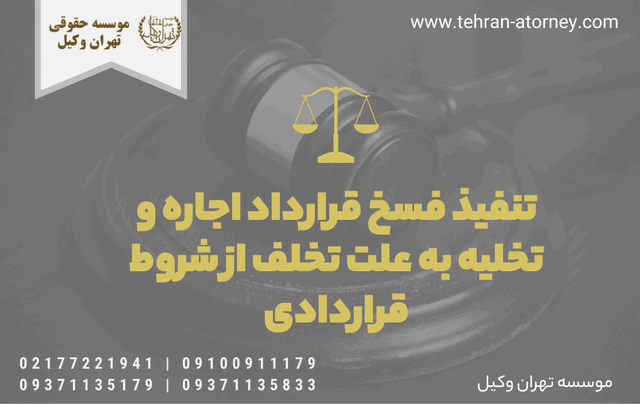 تنفيذ فسخ قرارداد اجاره و تخلیه به علت تخلف از شروط قراردادی 179 تنفيذ فسخ قرارداد اجاره و تخلیه به علت تخلف از شروط قراردادی