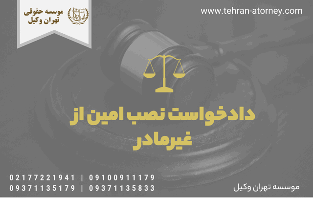 دادخواست نصب امین از غیرمادر 218 دادخواست نصب امین از غیرمادر