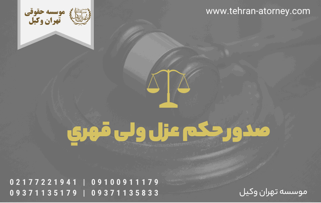 صدور حکم عزل ولی قهري 101 صدور حکم عزل ولی قهري