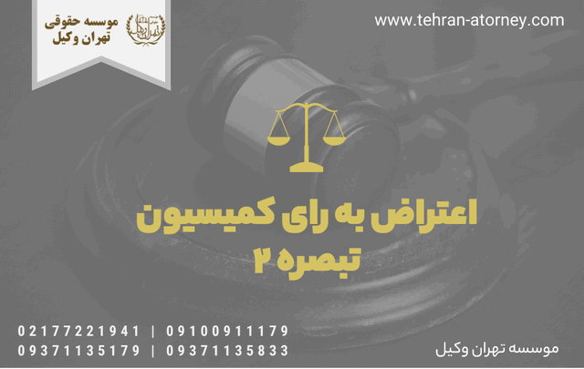 اعتراض به رای کمیسیون تبصره ۲ 223 اعتراض به رای کمیسیون تبصره ۲