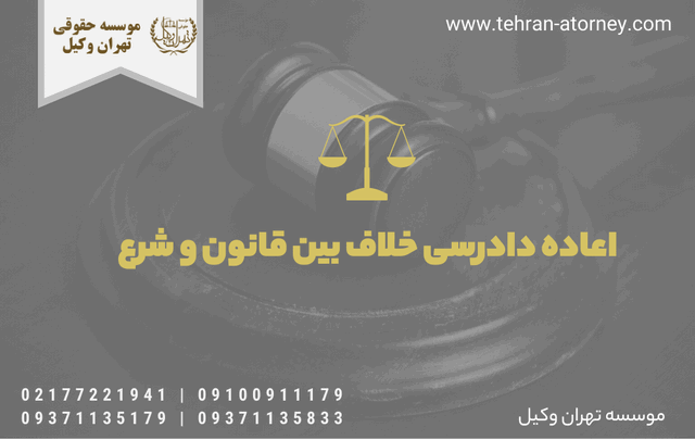 اعاده دادرسی خلاف بین قانون و شرع 104 اعاده دادرسی خلاف بین قانون و شرع