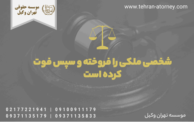 شخصی ملکی را فروخته و سپس فوت کرده است 64 شخصی ملکی را فروخته و سپس فوت کرده است
