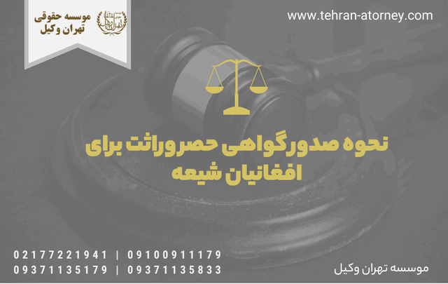 نحوه صدور گواهی حصر وراثت برای افغانیان شیعه 1227 نحوه صدور گواهی حصر وراثت برای افغانیان شیعه