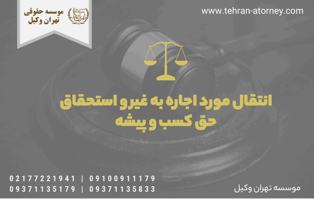 انتقال مورد اجاره به غیر و استحقاق حق کسب و پیشه 334 انتقال مورد اجاره به غیر و استحقاق حق کسب و پیشه