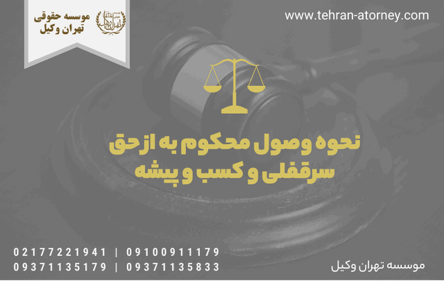 نحوه وصول محکوم به از حق سرقفلی و کسب و پیشه 325 نحوه وصول محکوم به از حق سرقفلی و کسب و پیشه