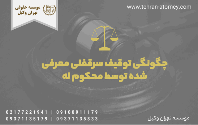 چگونگی توقیف سرقفلی معرفی شده توسط محكوم له 331 چگونگی توقیف سرقفلی معرفی شده توسط محكوم له