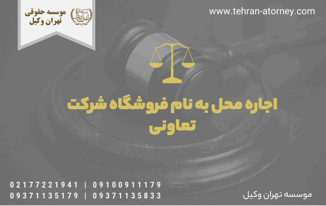 اجاره محل به نام فروشگاه شرکت تعاونی 69 اجاره محل به نام فروشگاه شرکت تعاونی