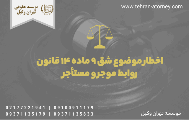 اخطار موضوع شق ۹ ماده 14 قانون روابط موجر و مستأجر 369 اخطار موضوع شق ۹ ماده 14 قانون روابط موجر و مستأجر