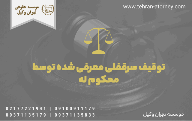 توقیف سرقفلی معرفی شده توسط محكوم له 408 توقیف سرقفلی معرفی شده توسط محكوم له