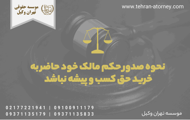 نحوه صدور حکم مالک خود حاضر به خرید حق کسب و پیشه نباشد 464 نحوه صدور حکم مالک خود حاضر به خرید حق کسب و پیشه نباشد