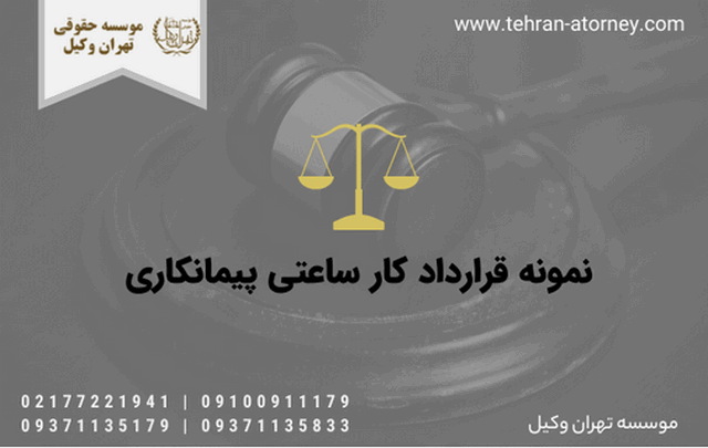 نمونه قرارداد کار ساعتی پیمانکاری 661 نمونه قرارداد کار ساعتی پیمانکاری