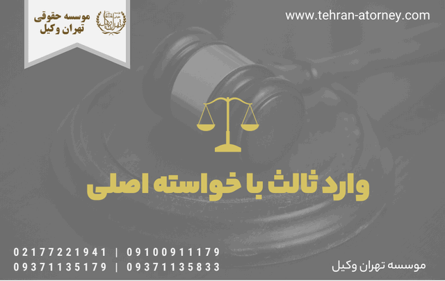 وارد ثالث با خواسته اصلی 123 وارد ثالث با خواسته اصلی