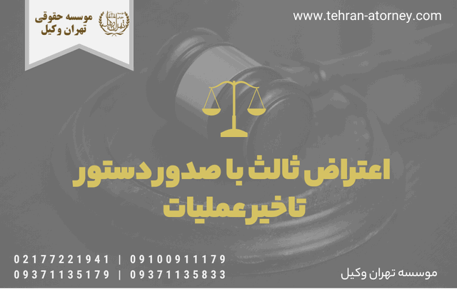 اعتراض ثالث با صدور دستور تاخیر عملیات 522 اعتراض ثالث با صدور دستور تاخیر عملیات
