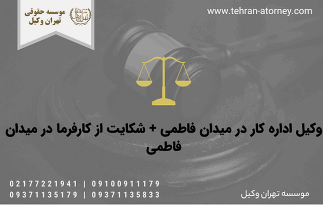 وکیل اداره کار در میدان فاطمی + شکایت از کارفرما در میدان فاطمی 684 وکیل اداره کار در میدان فاطمی + شکایت از کارفرما در میدان فاطمی