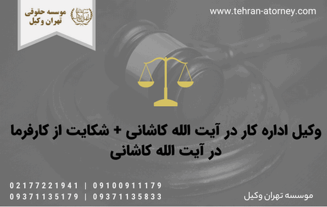 وکیل اداره کار در آیت الله کاشانی + شکایت از کارفرما در آیت الله کاشانی 703 وکیل اداره کار در آیت الله کاشانی + شکایت از کارفرما در آیت الله کاشانی