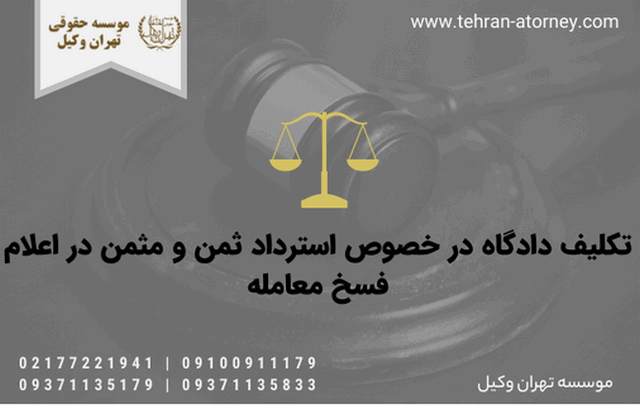 تکلیف دادگاه در خصوص استرداد ثمن و مثمن در اعلام فسخ معامله 266 تکلیف دادگاه در خصوص استرداد ثمن و مثمن در اعلام فسخ معامله