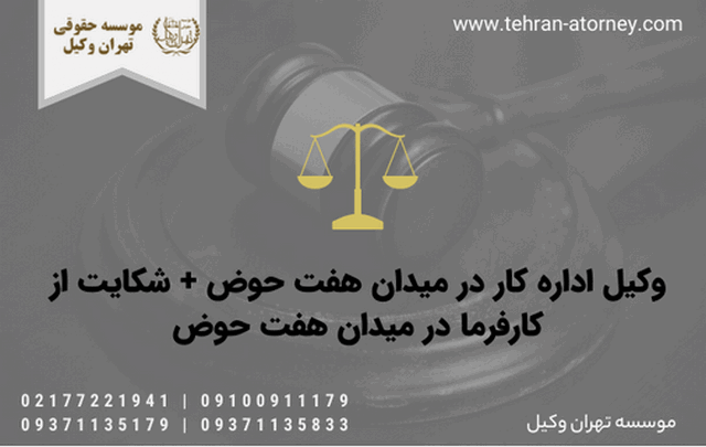 وکیل اداره کار در میدان هفت حوض + شکایت از کارفرما در میدان هفت حوض 729 وکیل اداره کار در میدان هفت حوض + شکایت از کارفرما در میدان هفت حوض