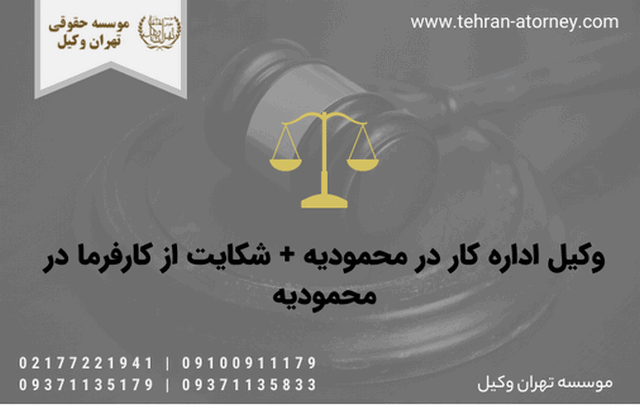 وکیل اداره کار در محمودیه + شکایت از کارفرما در محمودیه 769 وکیل اداره کار در محمودیه + شکایت از کارفرما در محمودیه