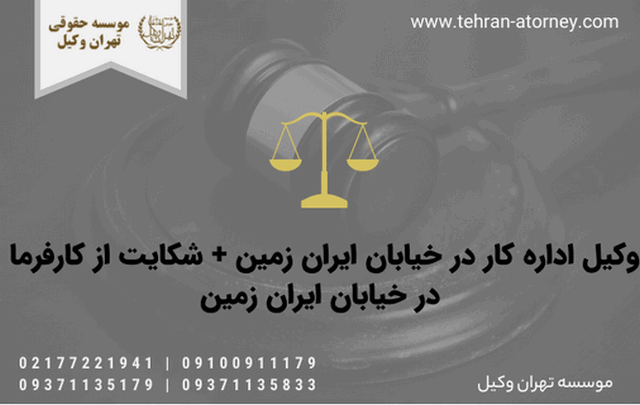 وکیل اداره کار در خیابان ایران زمین + شکایت از کارفرما در خیابان ایران زمین 773 وکیل اداره کار در خیابان ایران زمین + شکایت از کارفرما در خیابان ایران زمین