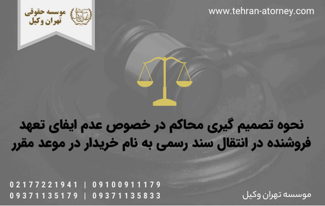 نحوه تصمیم گیری محاکم در خصوص عدم ایفای تعهد فروشنده در انتقال سند رسمی به نام خریدار در موعد مقرر 276 نحوه تصمیم گیری محاکم در خصوص عدم ایفای تعهد فروشنده در انتقال سند رسمی به نام خریدار در موعد مقرر