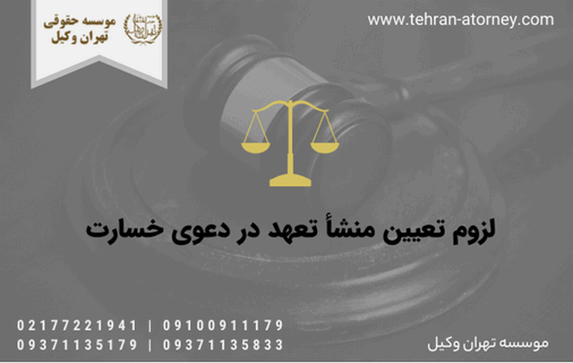 لزوم تعیین منشأ تعهد در دعوی خسارت 553 لزوم تعیین منشأ تعهد در دعوی خسارت