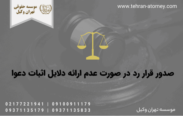 صدور قرار رد در صورت عدم ارائه دلایل اثبات دعوا 557 صدور قرار رد در صورت عدم ارائه دلایل اثبات دعوا