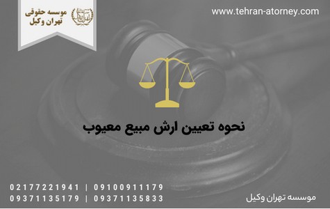نحوه تعیین ارش مبیع معیوب 199 نحوه تعیین ارش مبیع معیوب