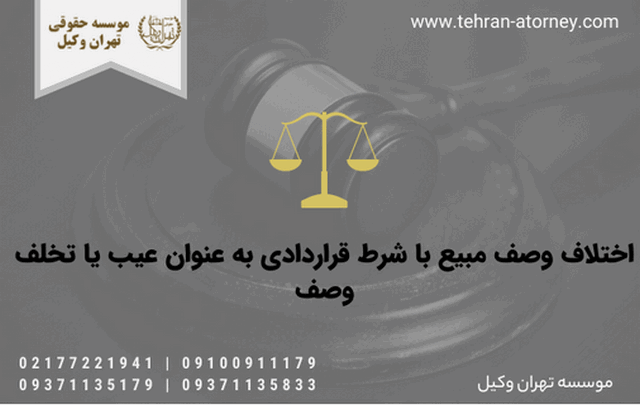اختلاف وصف مبیع با شرط قراردادی به عنوان عیب یا تخلف وصف 587 اختلاف وصف مبیع با شرط قراردادی به عنوان عیب یا تخلف وصف