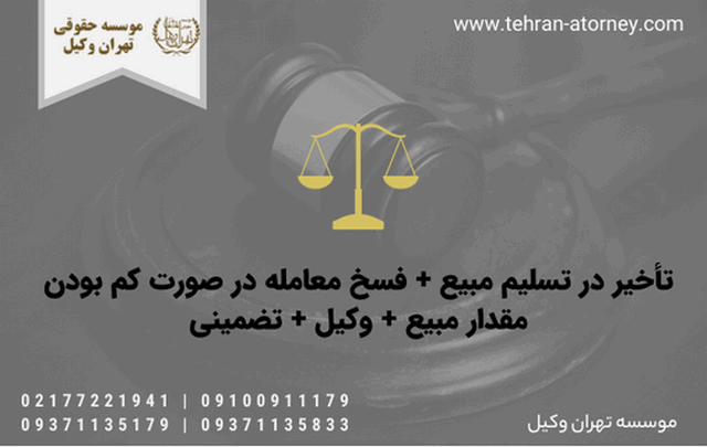 تأخیر در تسليم مبيع + فسخ معامله در صورت کم بودن مقدار مبیع + وکیل + تضمینی 610 تأخیر در تسليم مبيع + فسخ معامله در صورت کم بودن مقدار مبیع + وکیل + تضمینی